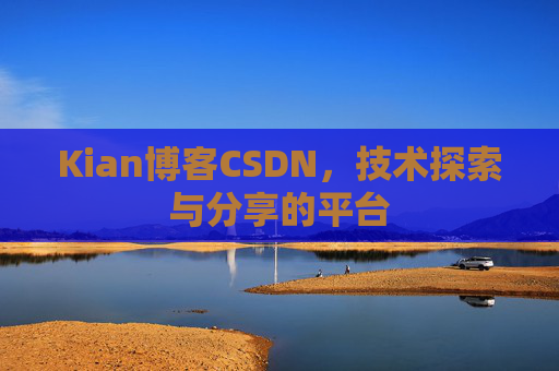 Kian博客CSDN,技术探索与分享的平台